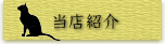 当店紹介