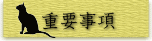 重要事項