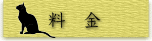 料金