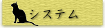 システム
