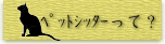ペットシッターって？